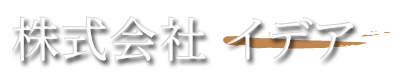 株式会社イデア